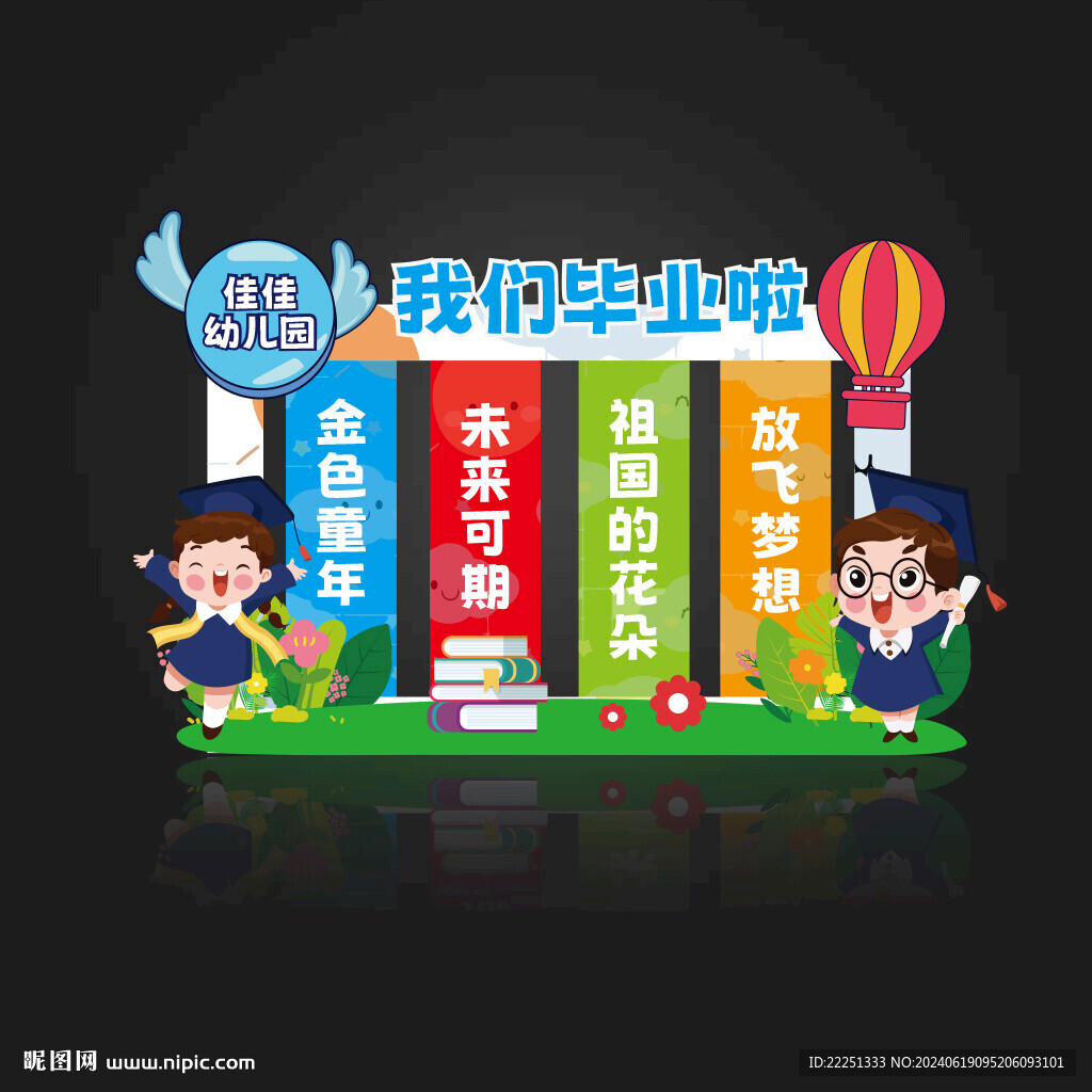幼儿园毕业美陈布置