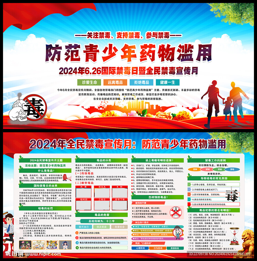 2024年国际禁毒日