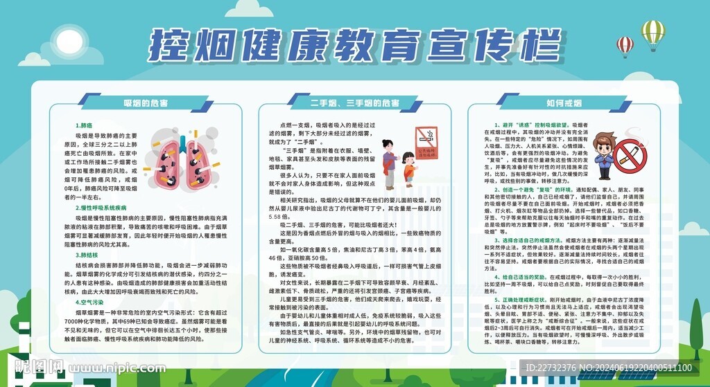 禁烟控烟知识宣传