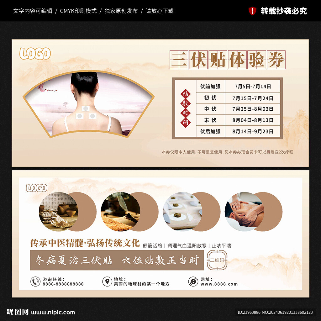 三伏贴体验券