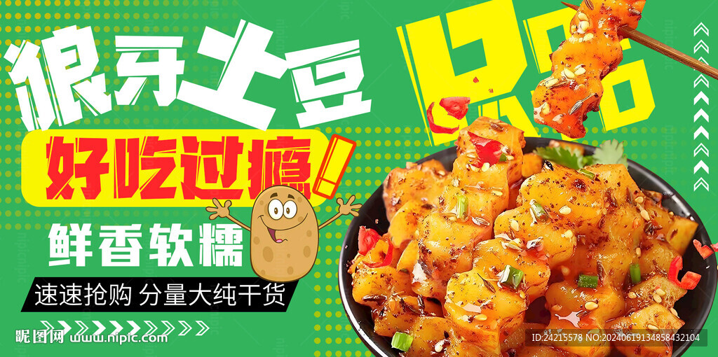 狼牙土豆展板