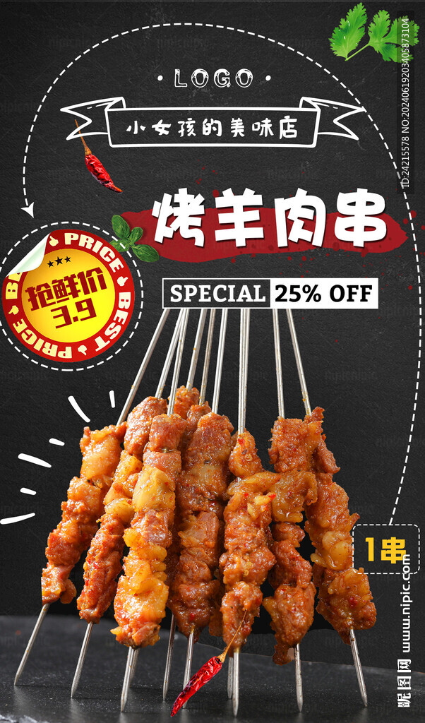 烤羊肉串 烧烤海报