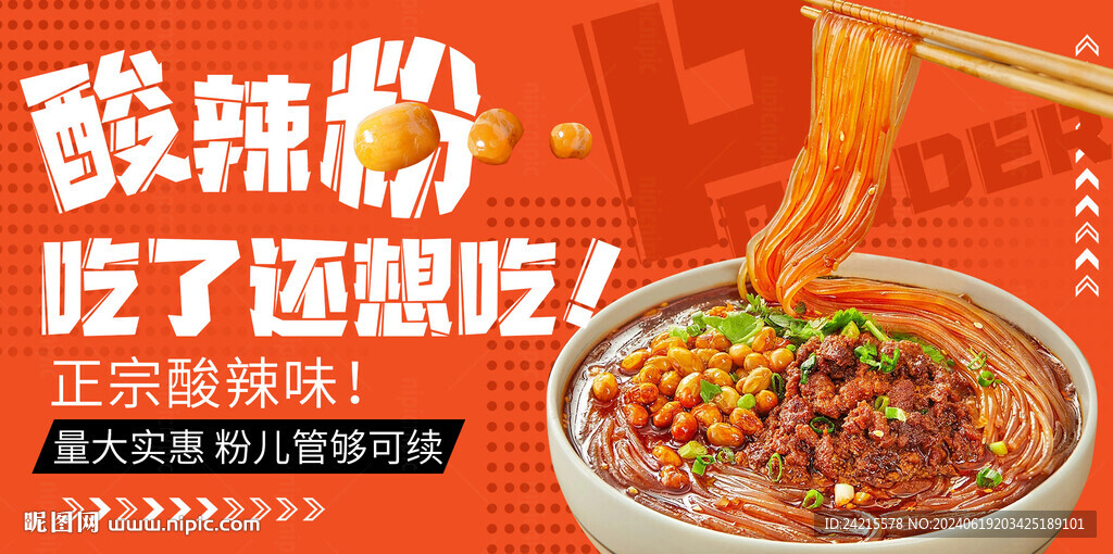 酸辣粉
