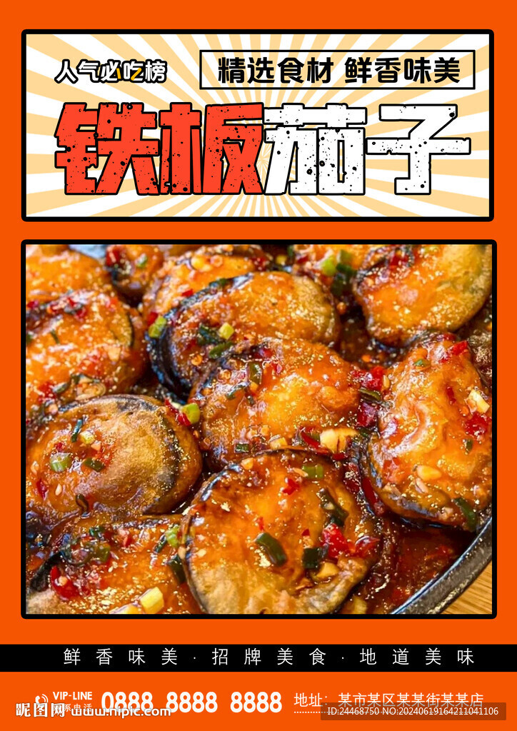 铁板茄子