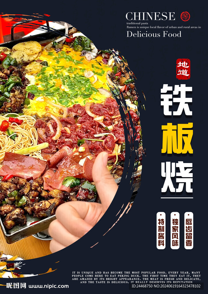 铁板烧