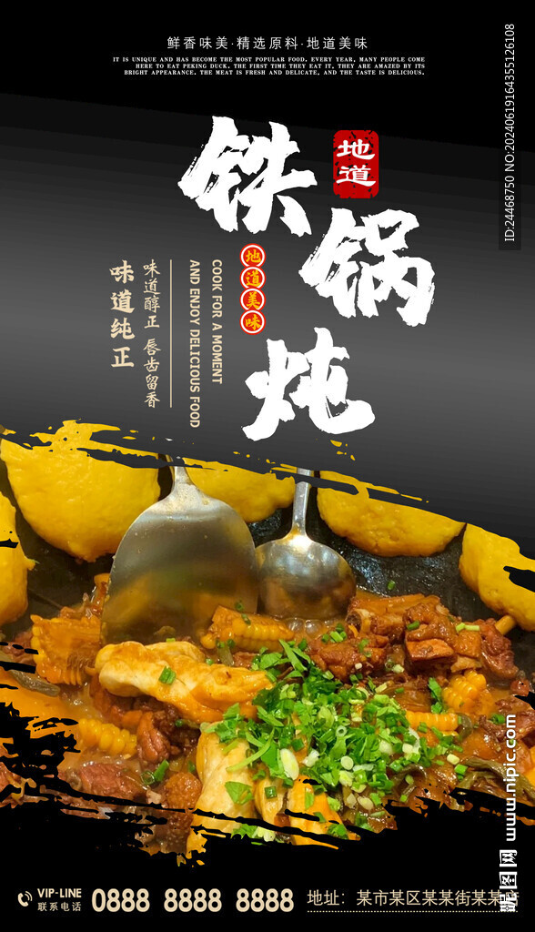 铁锅炖