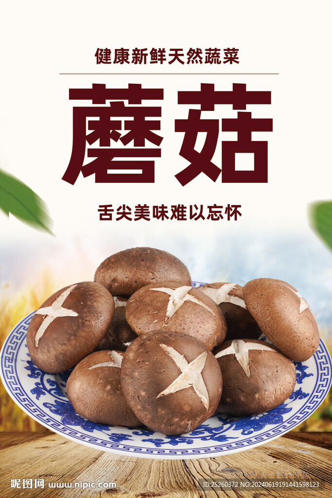 蘑菇