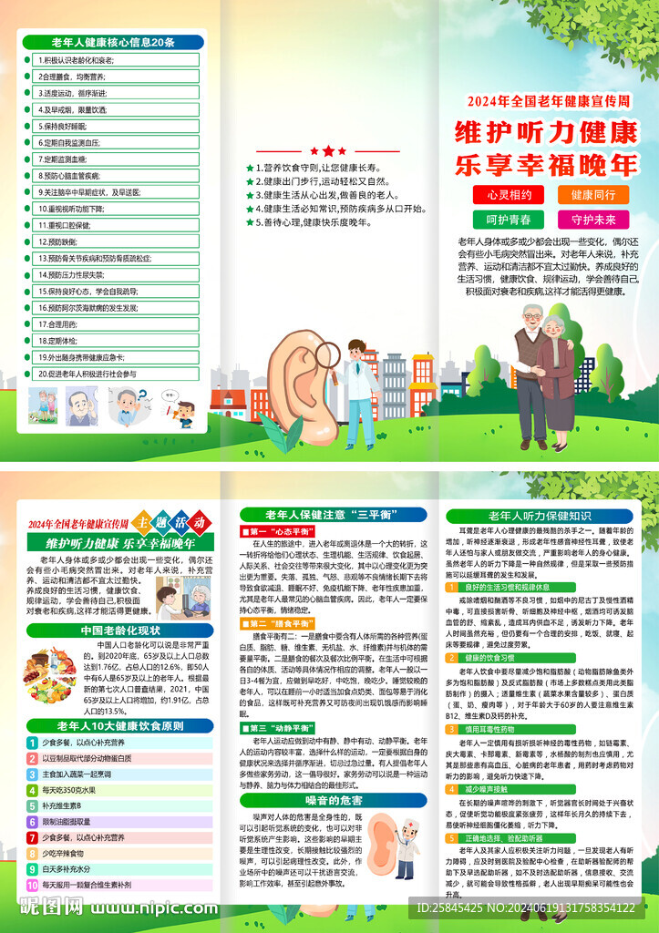 2024年全国老年健康宣传周 