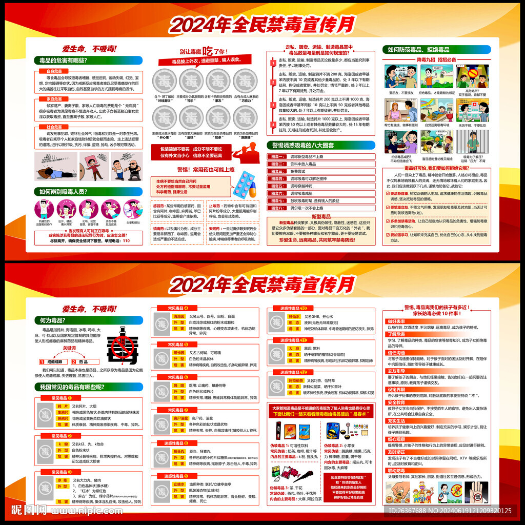 2024全民禁毒宣传月