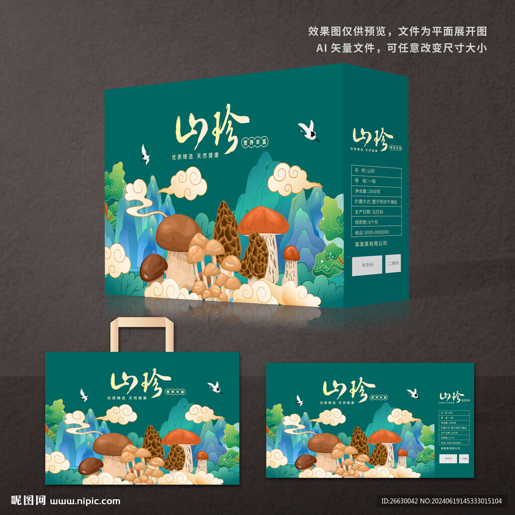 山珍包装 菌菇礼盒