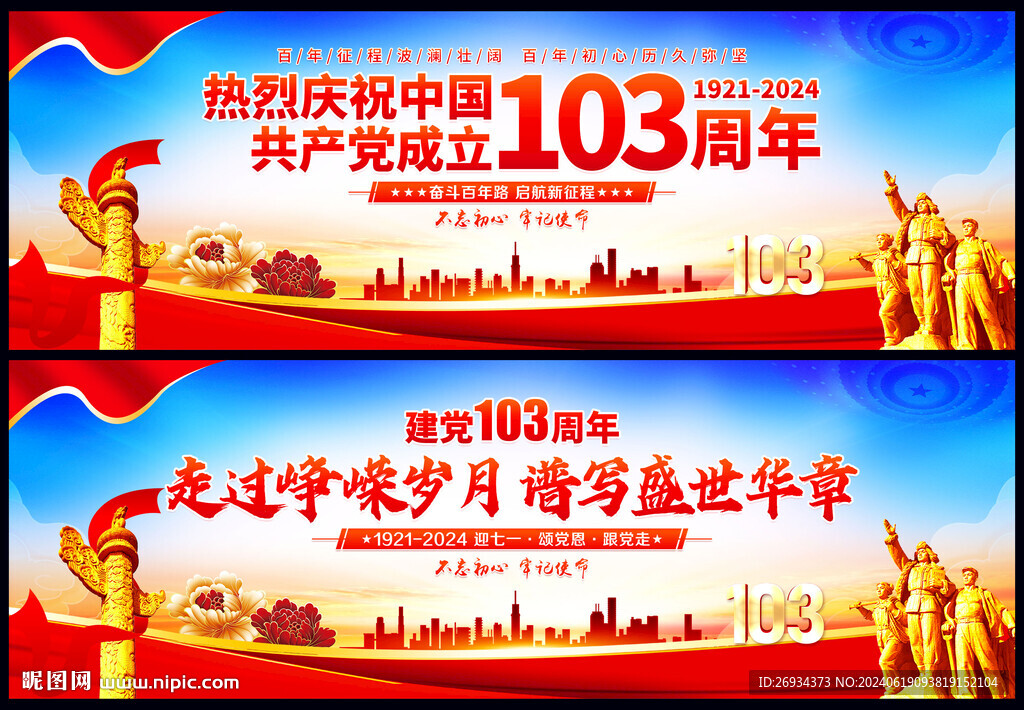 建党103周年