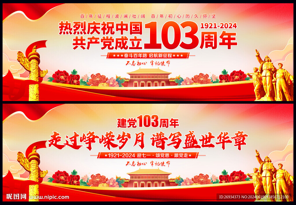 103周年建党