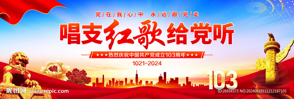 唱支红歌给党听