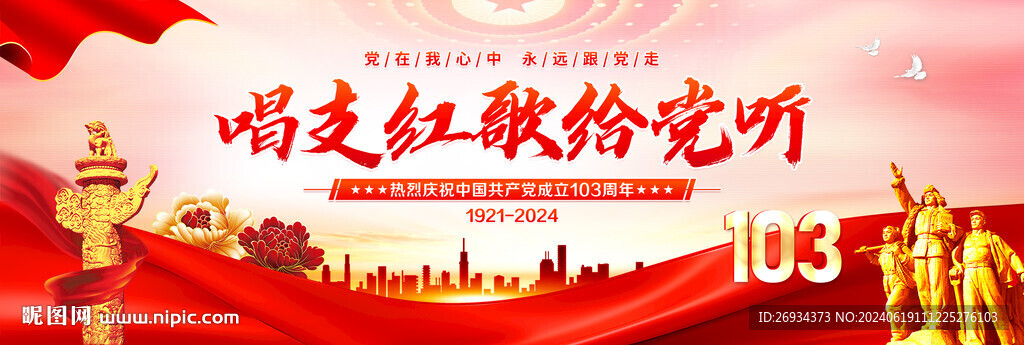 唱支红歌给党听