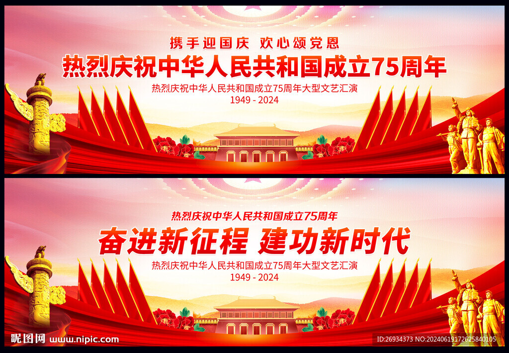 国庆75周年