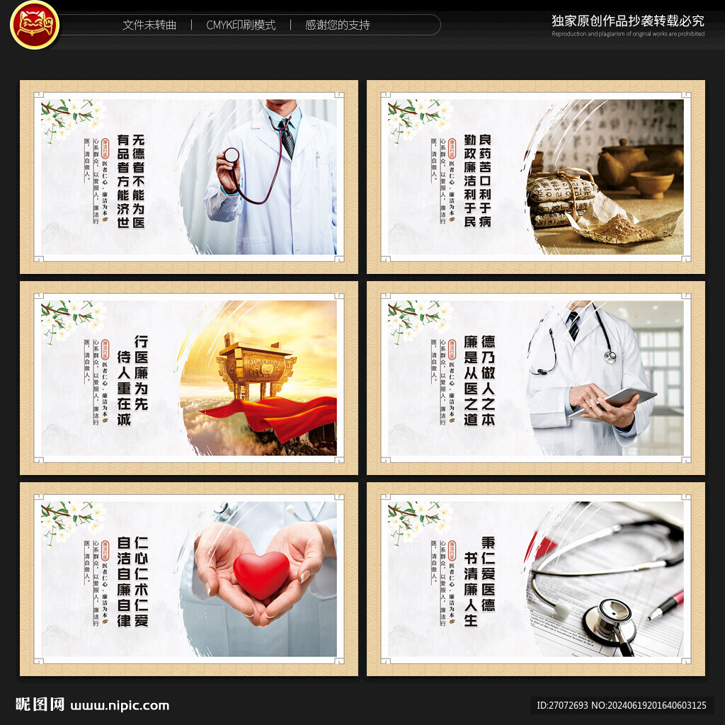 廉洁行医