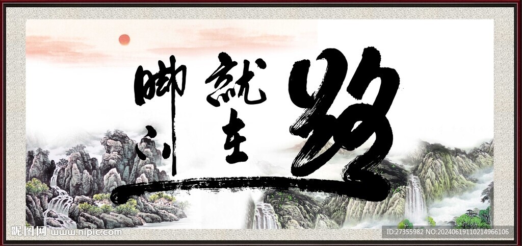 字画 书法