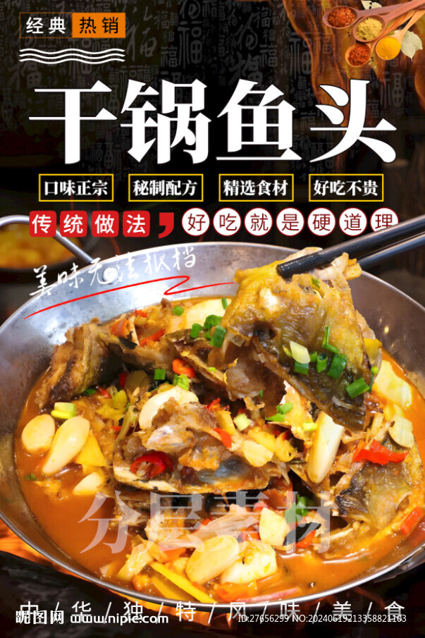 干锅鱼头
