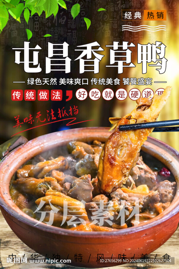 屯昌香草鸭