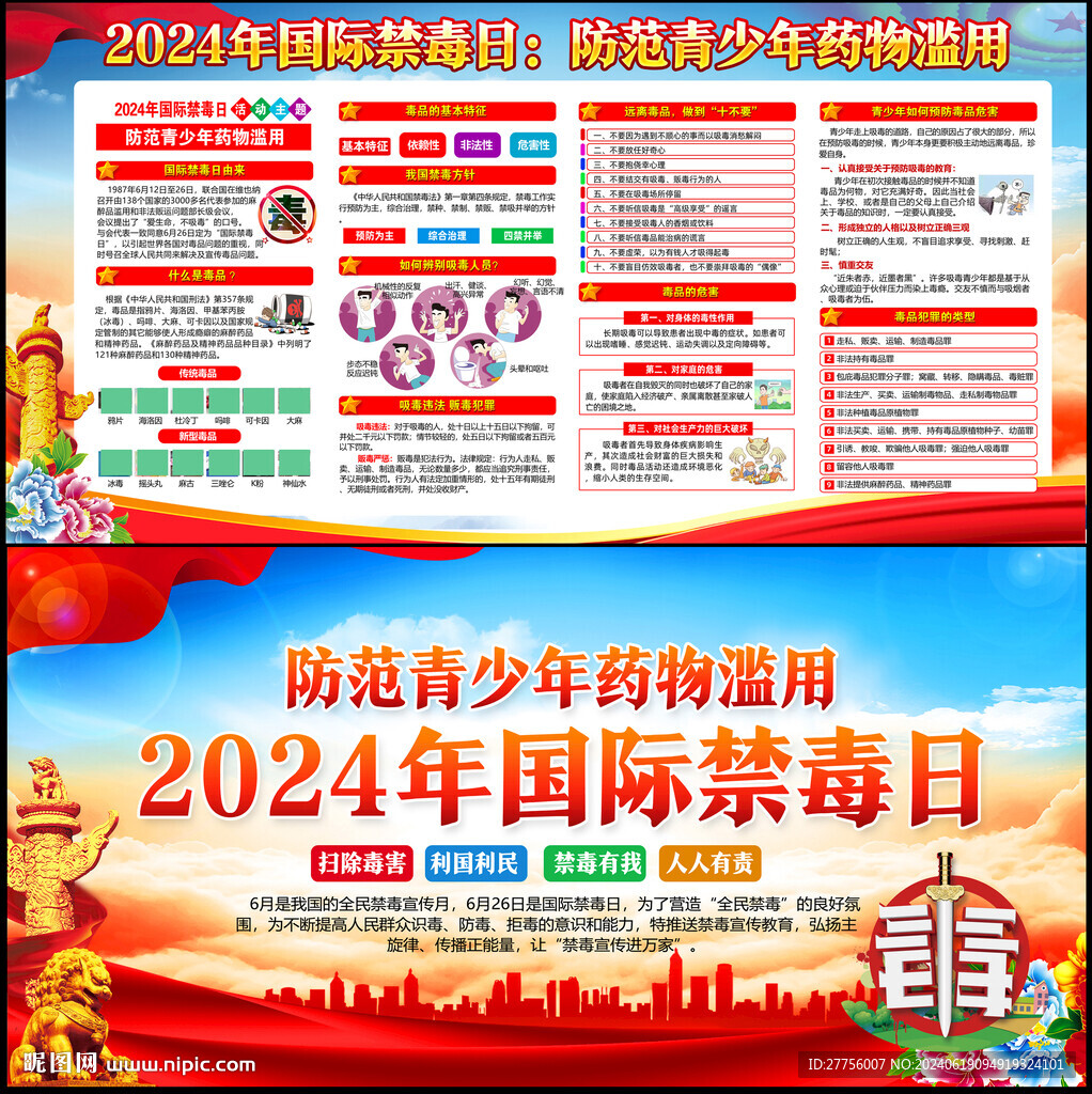 全民禁毒宣传月