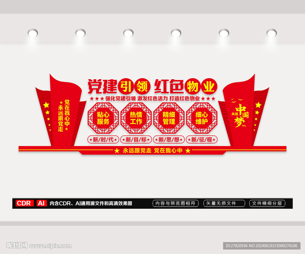 红色物业文化墙