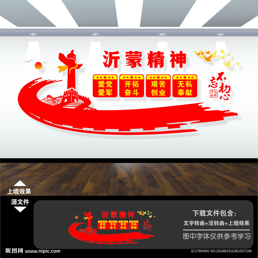 沂蒙精神文化墙