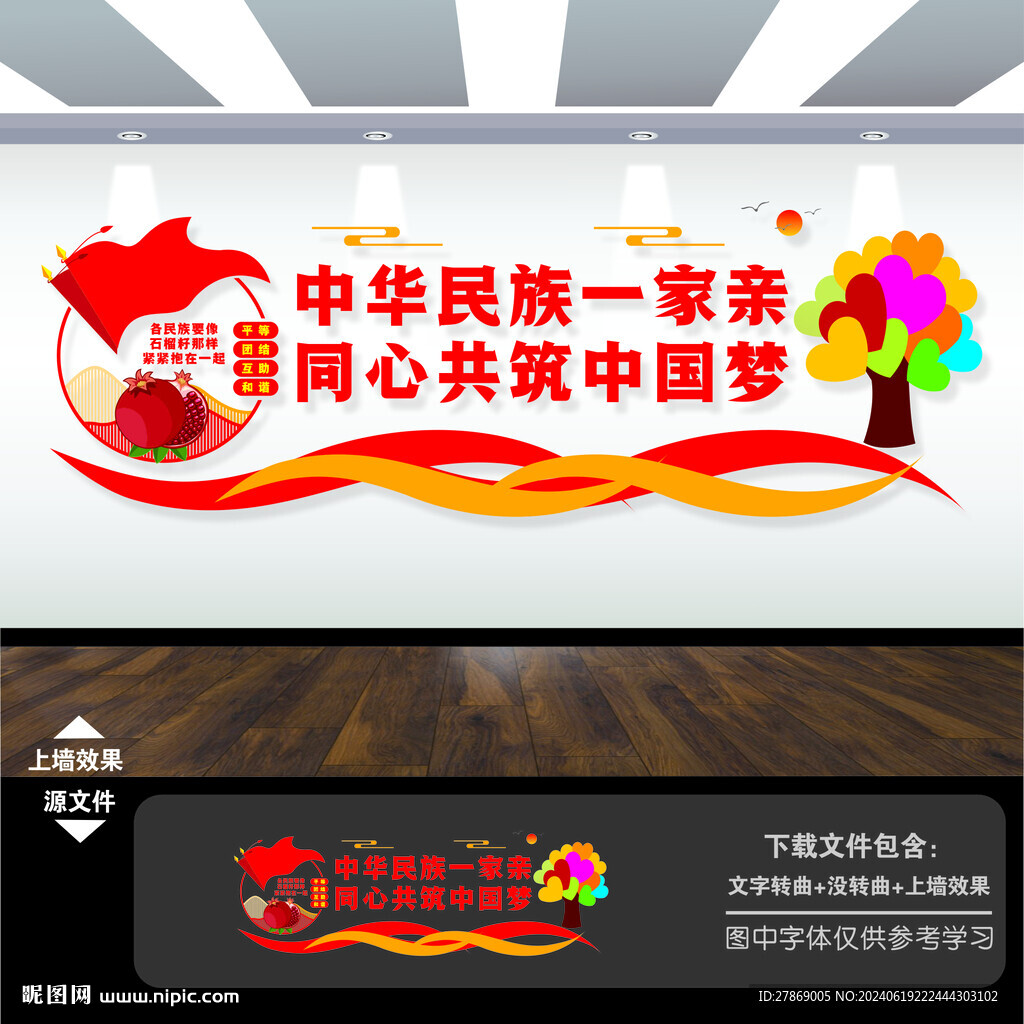 中华民族一家亲文化墙