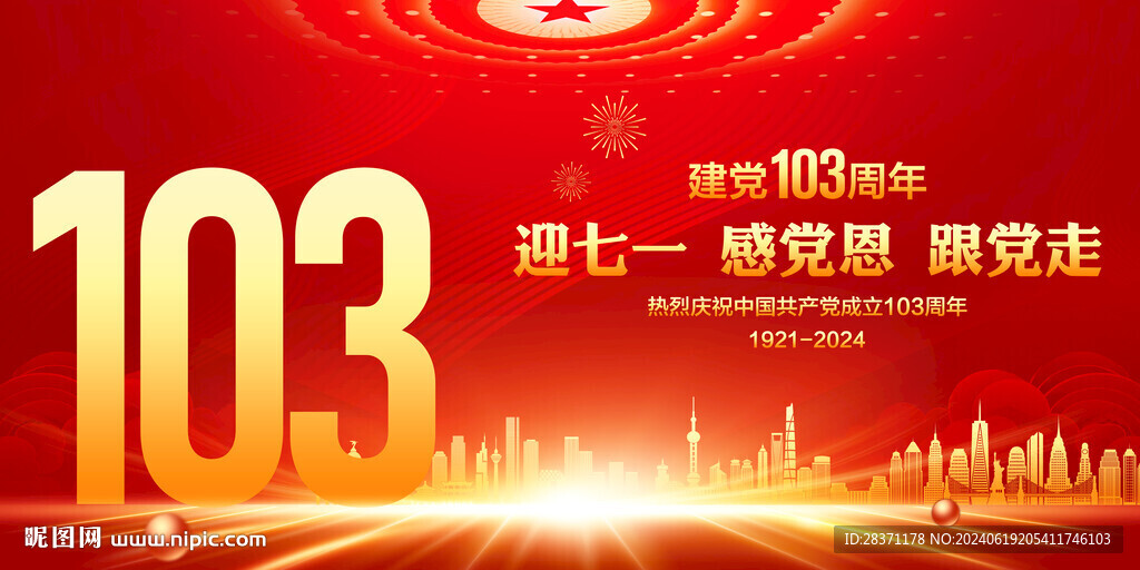 建党103周年
