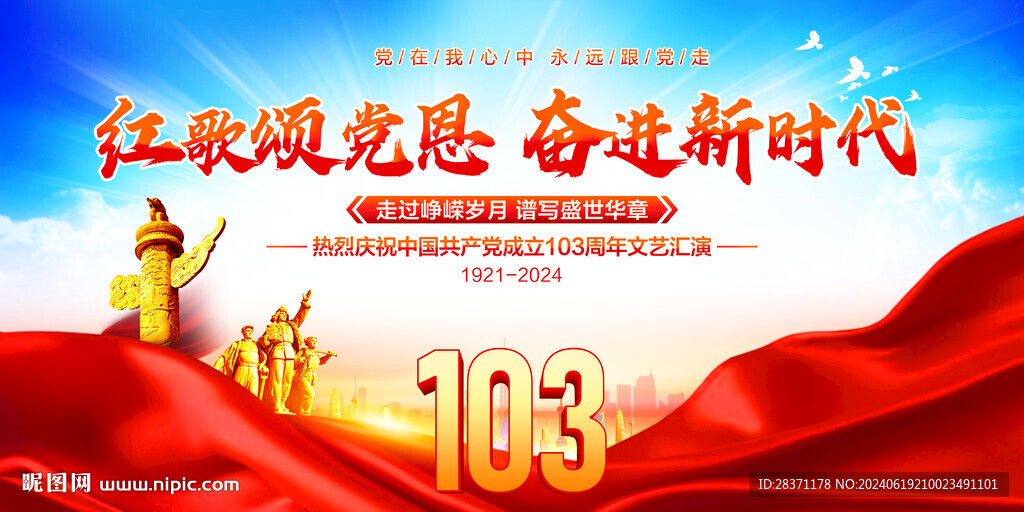 建党103周年