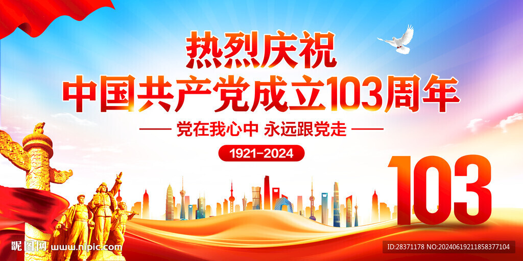 建党103周年