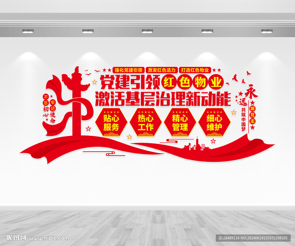 红色物业文化墙