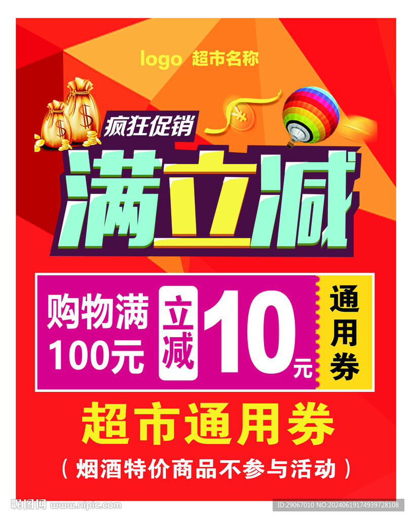 超市满立减