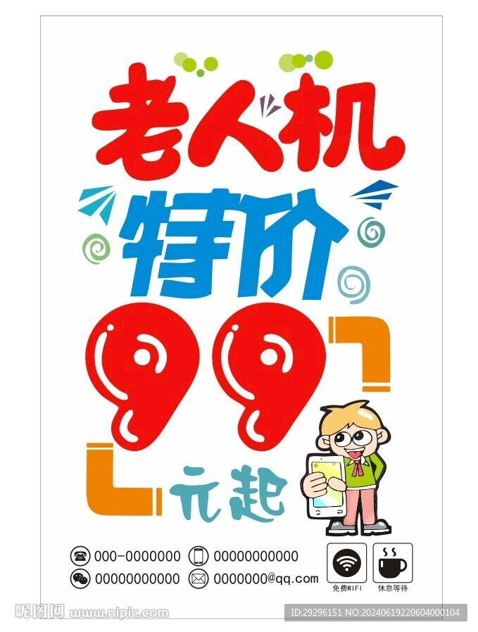 老人机海报设计