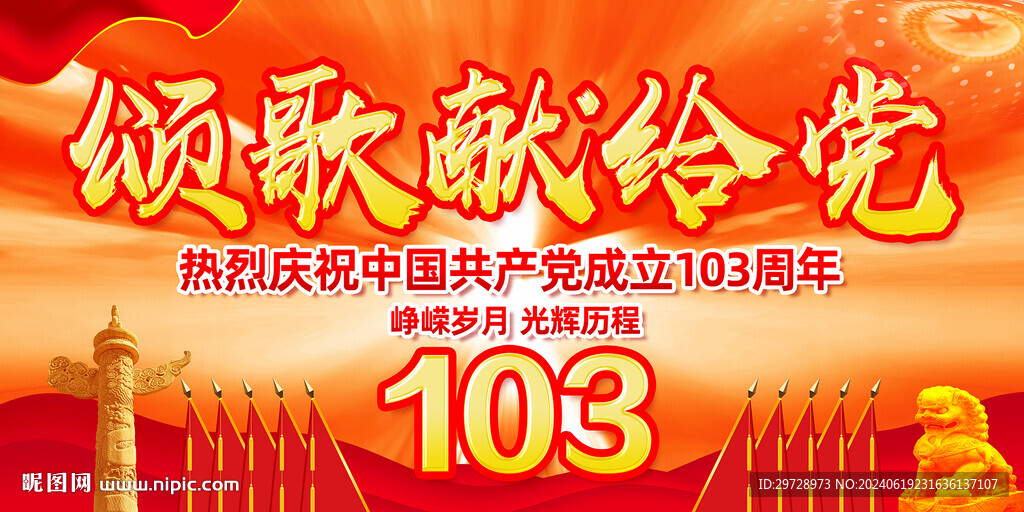 建党103周年