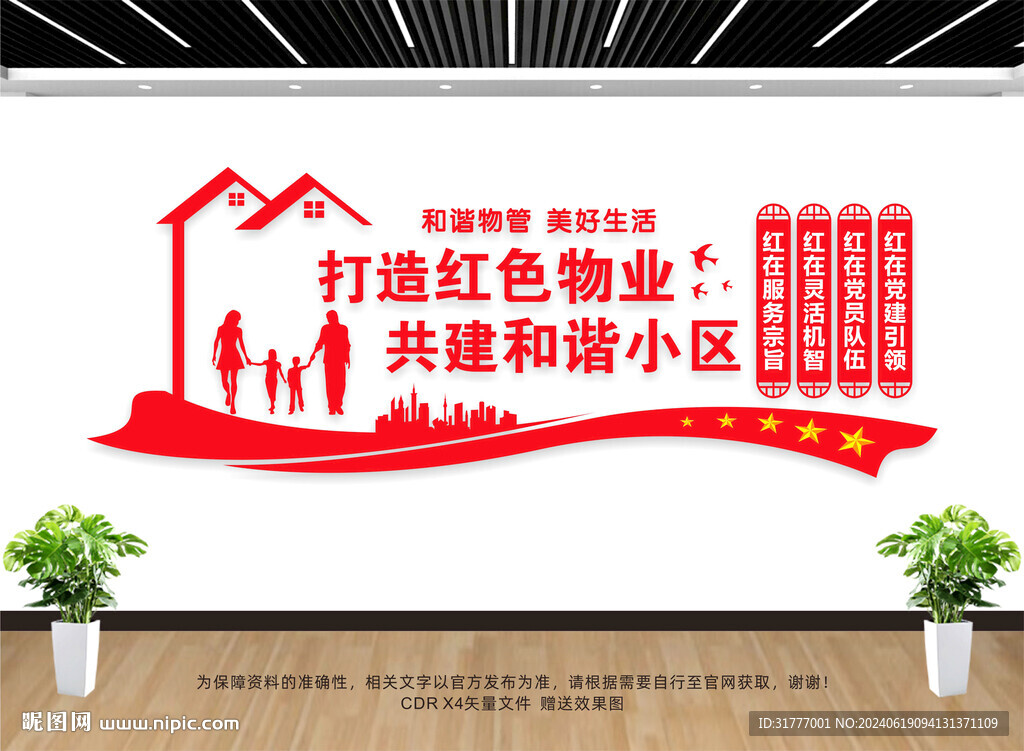 红色物业文化墙