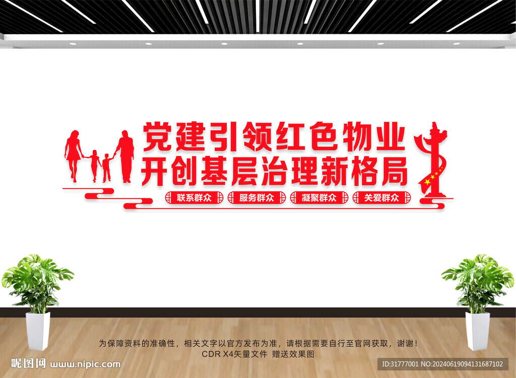 红色物业文化墙