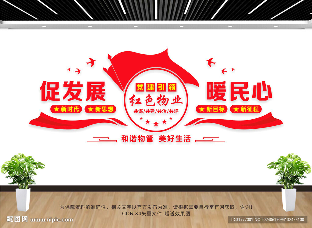 红色物业文化墙