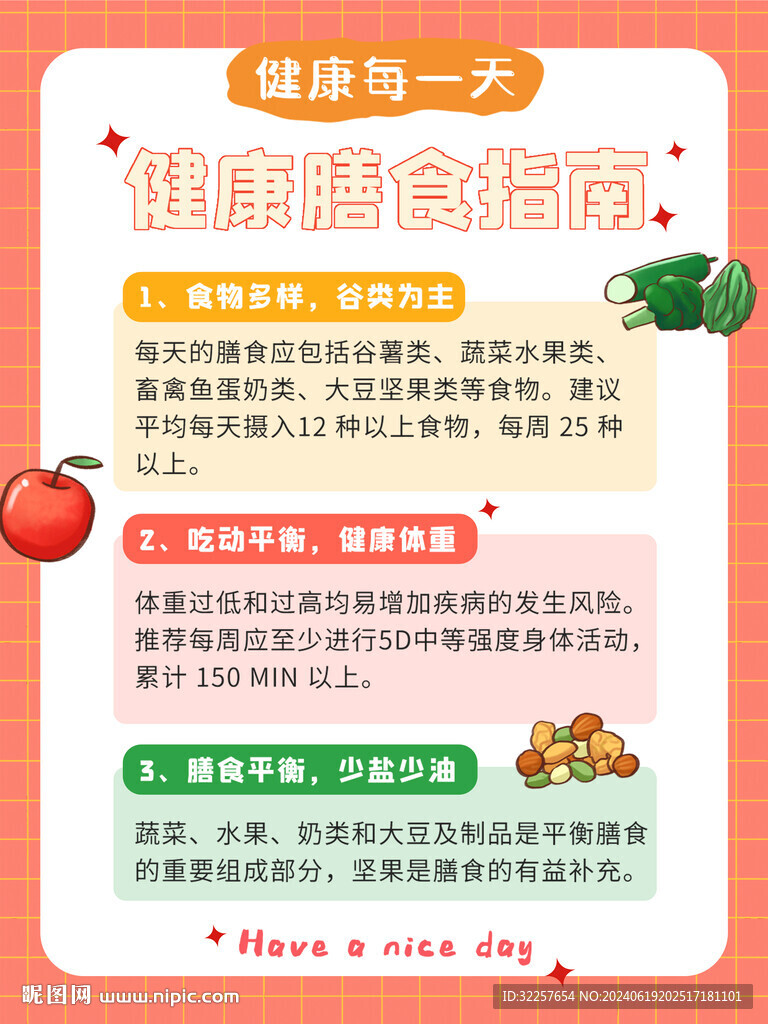 合理膳食