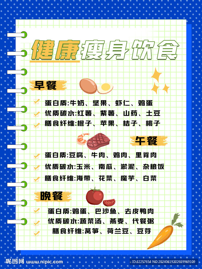 瘦身饮食