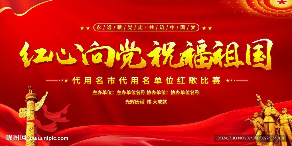 红歌比赛背景
