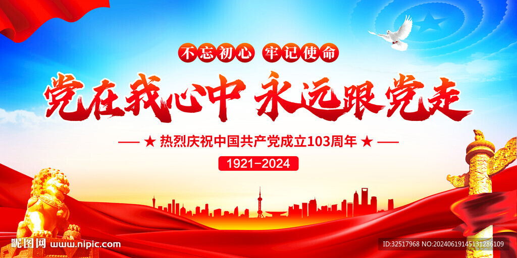 党在我心中永远跟党走