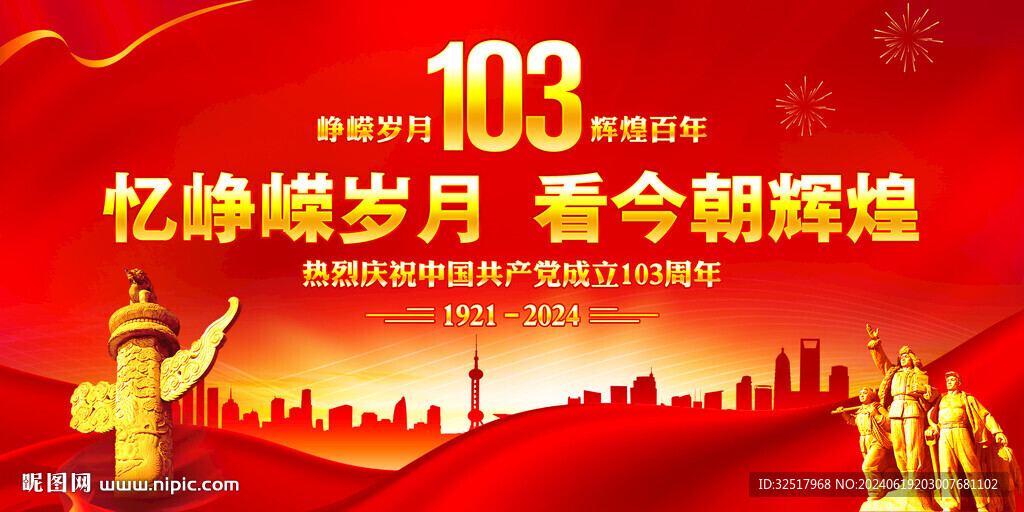 建党103周年