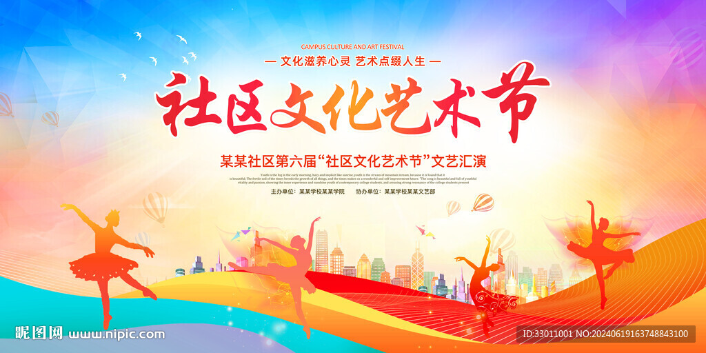社区文化艺术节