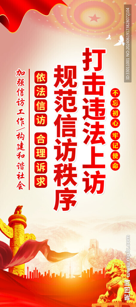 打击违法上访