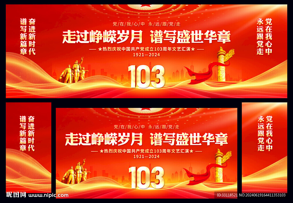 建党103周年舞台背景