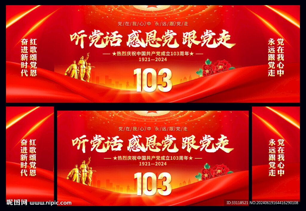 建党103周年舞台背景
