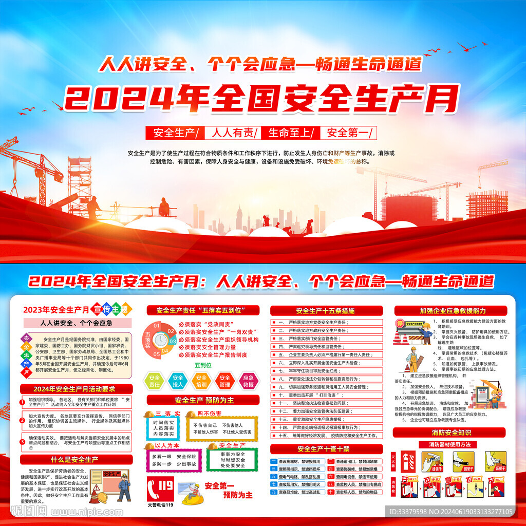 2024全国安全生产月