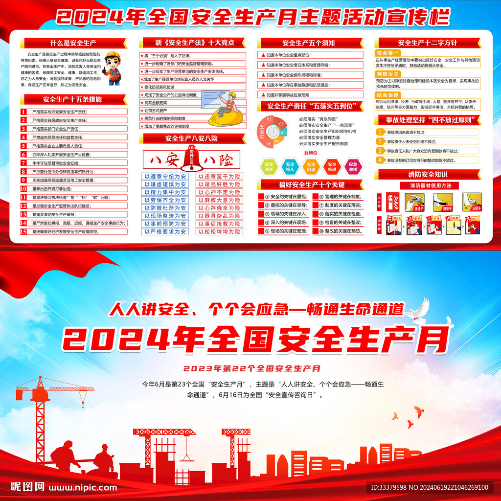 全国安全生产月