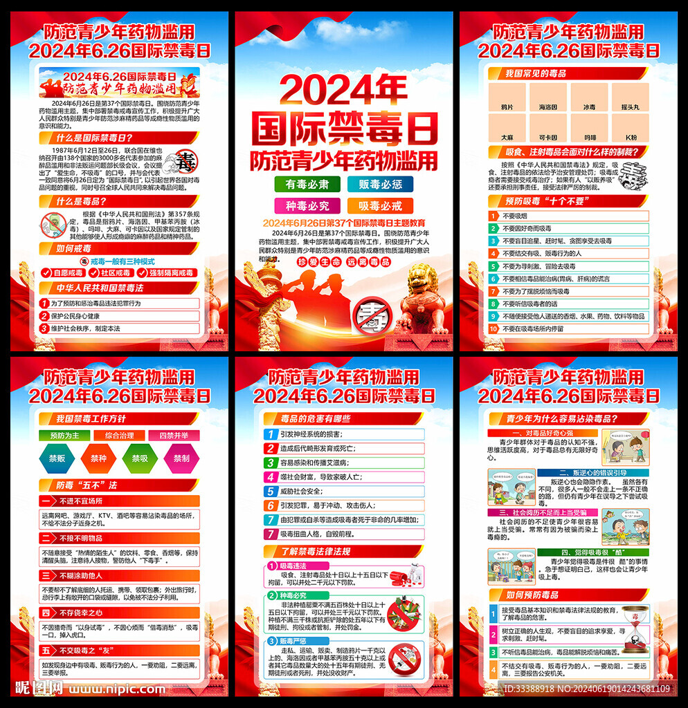 2024年全民禁毒宣传月