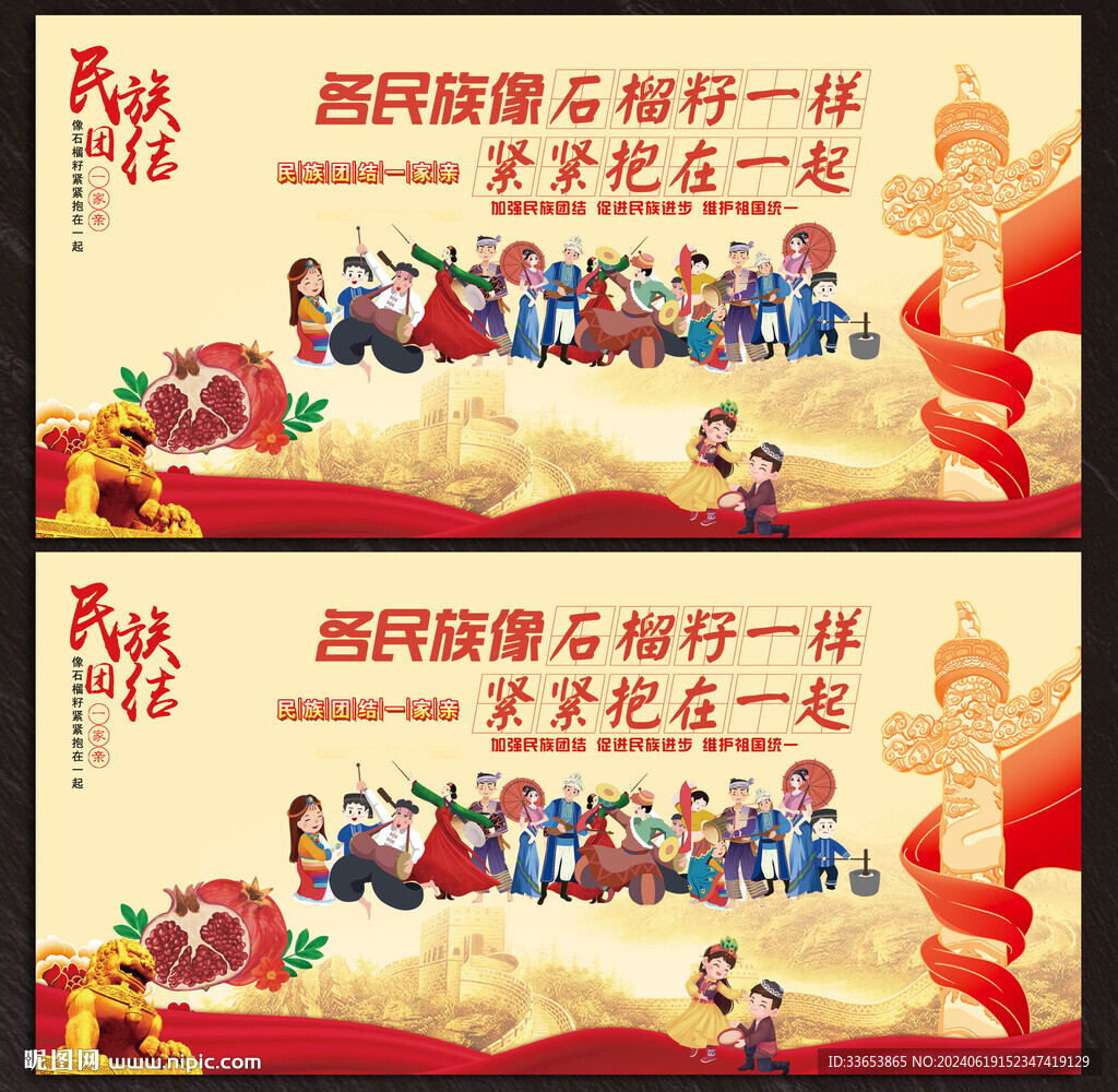 民族团结